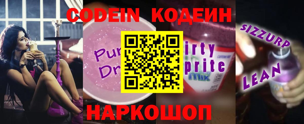 Codein Purple Drank  Кодеин напиток Lean (лин)  Фролово  Вход с VPN 